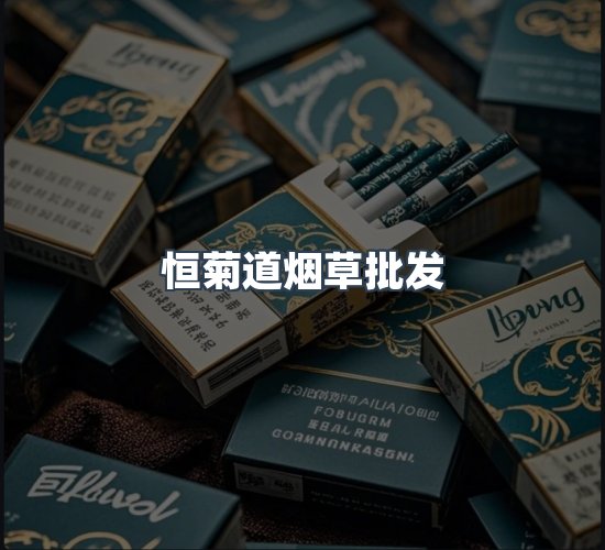 关于恒菊道烟草批发